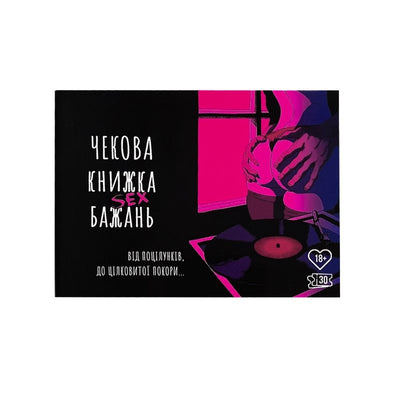 Main image for product index 1: Чековая Книжка SEX Бажань