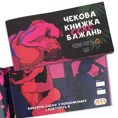 Main image for product index 8: Чековая книжка «SEX Бажань - Новий рівень (50 чеків)» (UKR)