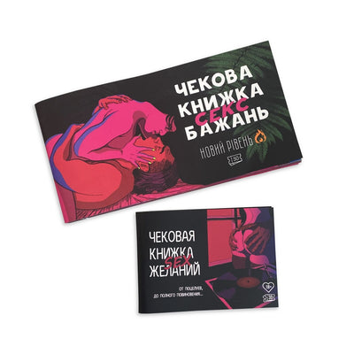 Main image for product index 10: Чековая книжка «SEX Бажань - Новий рівень (50 чеків)» (UKR)