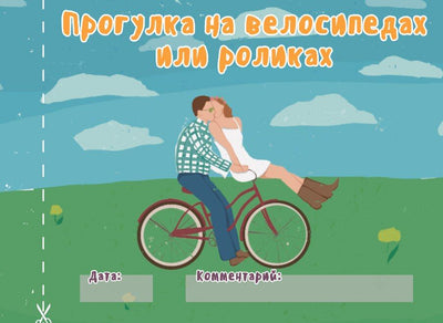 Main image for product index 5: Чековая книжка "16 свиданий" (RU)