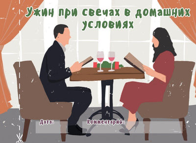 Main image for product index 4: Чековая книжка "16 свиданий" (RU)