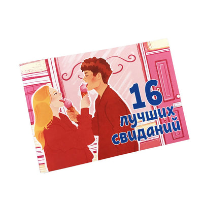 Main image for product index 1: Чековая книжка "16 свиданий" (RU)