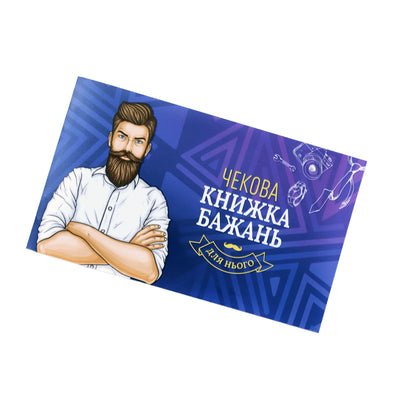 Main image for product index 1: Чековая Книжка Желаний: Для Нього (UA)