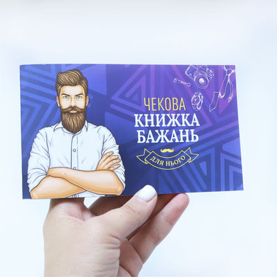 Main image for product index 6: Чековая Книжка Желаний: Для Нього (UA)