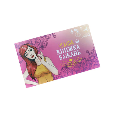 Main image for product index 1: Чековая Книжка Желаний: Для Неї (UA)