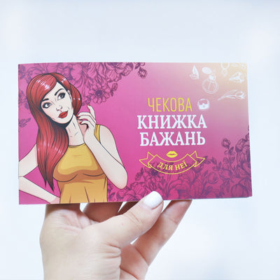 Main image for product index 5: Чековая Книжка Желаний: Для Неї (UA)
