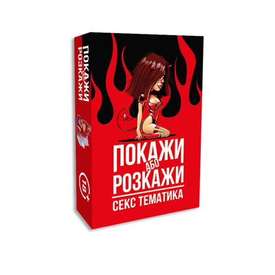 Main image for product index 1: Еротична гра «Покажи або розкажи. Секс тематика» 18+ (UA)