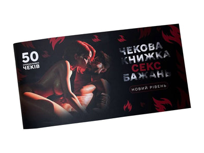 Main image for product index 1: Чекова книжка «СЕКС Бажань - Новий рівень» (50 спокусливих чеків) (UKR)