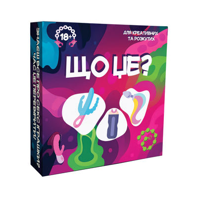 Main image for product index 1: Игра для взрослых «Що це?» 18+ (UA)