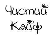 Чистий кайф