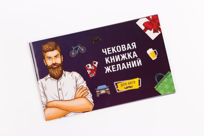 Main image for product index 1: Чековая Книжка Желаний: Для Него (RU)