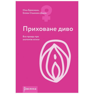 Main image for product index 1: Книга "Приховане диво. Вся правда про анатомію жінки" Ніна Брохманн, Еллен Стьоккен Дааль