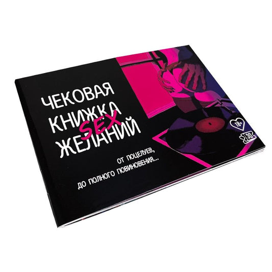 Чекова Книжка SEX Желаній