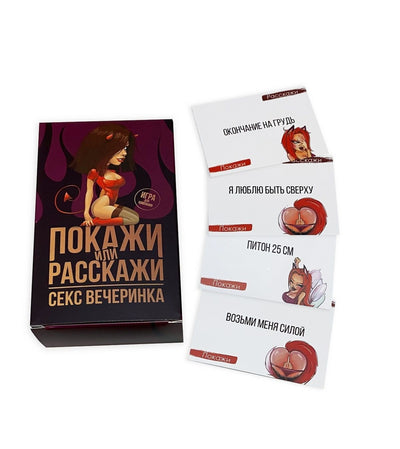 Main image for product index 3: Еротична гра «Покажи или расскажи. Секс вечеринка» 18+ (RU)