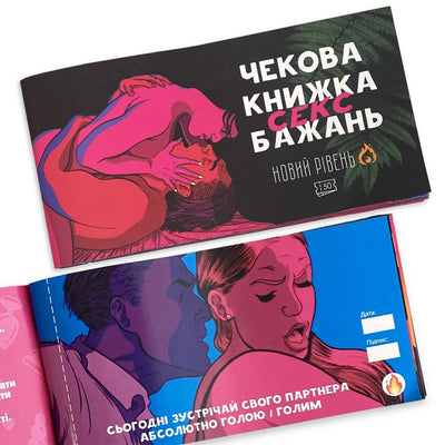 Main image for product index 9: Чекова книжка «SEX Бажань - Новий рівень (50 чеків)» (UKR)