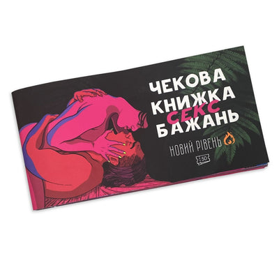 Main image for product index 1: Чекова книжка «SEX Бажань - Новий рівень (50 чеків)» (UKR)