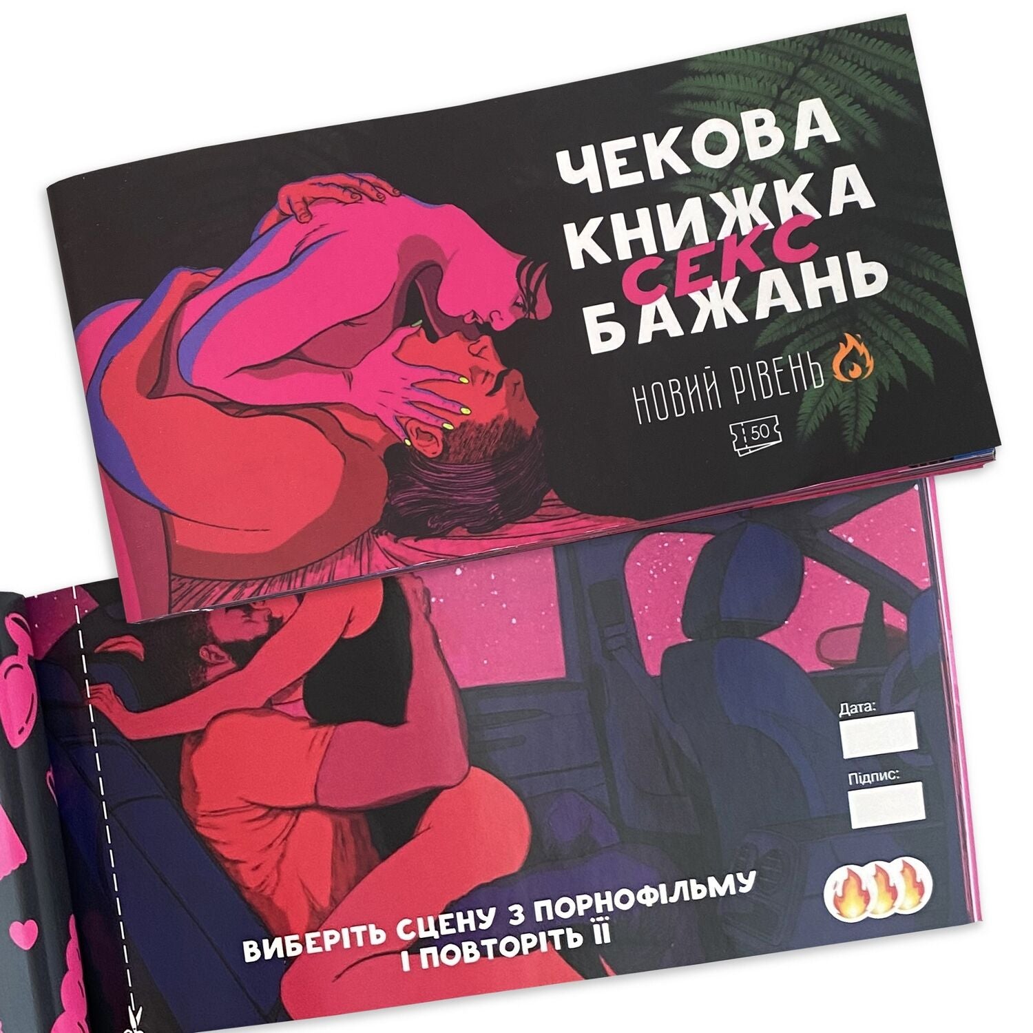 Thumb image for product index 8: Чекова книжка «SEX Бажань - Новий рівень (50 чеків)» (UKR)